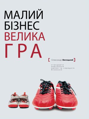 cover image of Малий бiзнес, велика гра